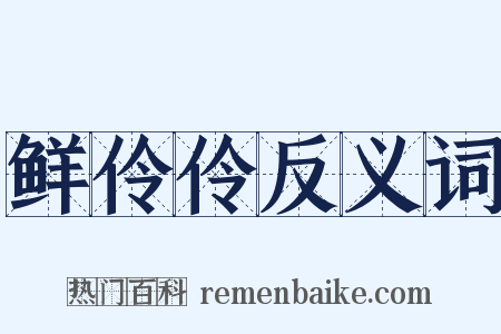 鲜伶伶反义词是什么意思的图片